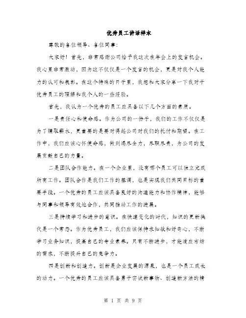优秀员工讲话样本(4篇)