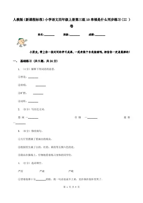 人教版(新课程标准)小学语文四年级上册第三组10幸福是什么同步练习(II )卷