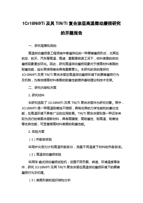Ti复合涂层高温微动磨损研究的开题报告