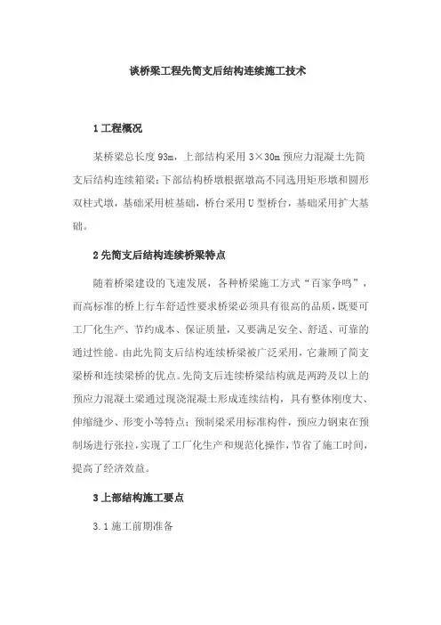 谈桥梁工程先简支后结构连续施工技术