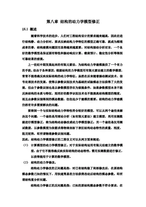 第八章 结构的动力学模型修正
