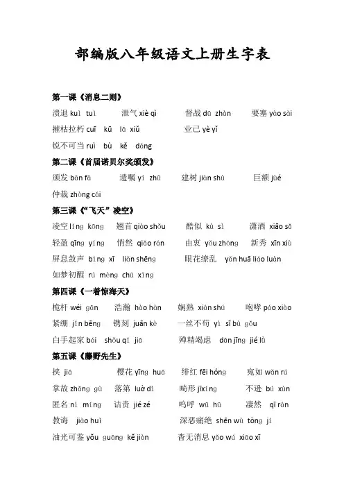 8年级语文上册生字表部编版(精品)
