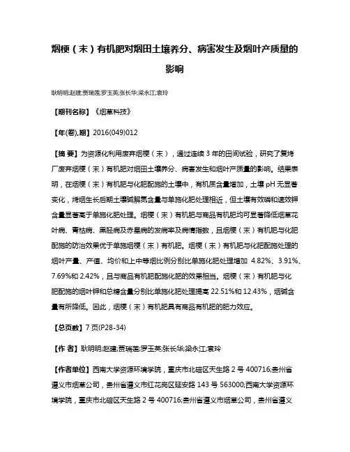 烟梗（末）有机肥对烟田土壤养分、病害发生及烟叶产质量的影响