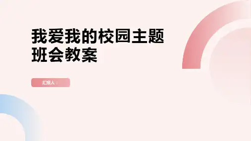 我爱我的校园主题班会教案