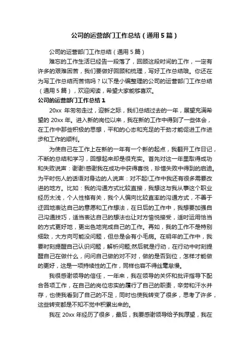 公司的运营部门工作总结（通用5篇）
