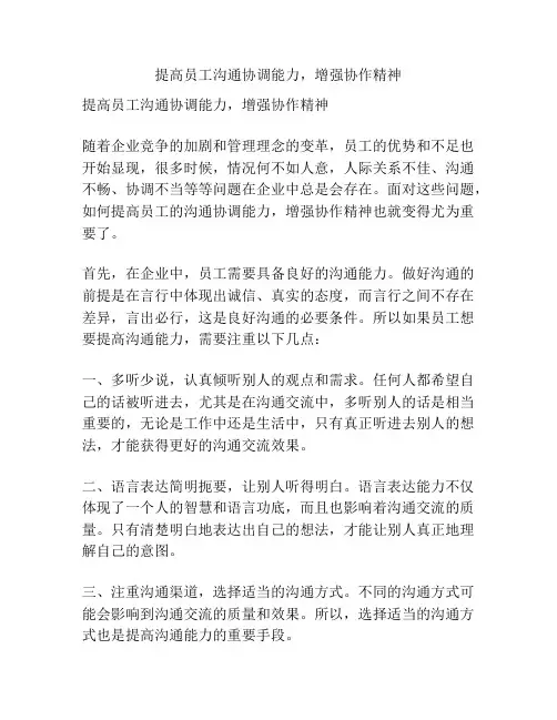 提高员工沟通协调能力,增强协作精神