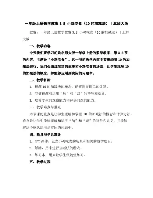 一年级上册数学教案-3.8小鸡吃食(10的加减法)｜北师大版