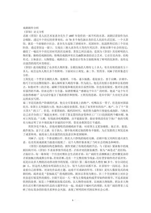 戏剧剧作分析《茶馆》