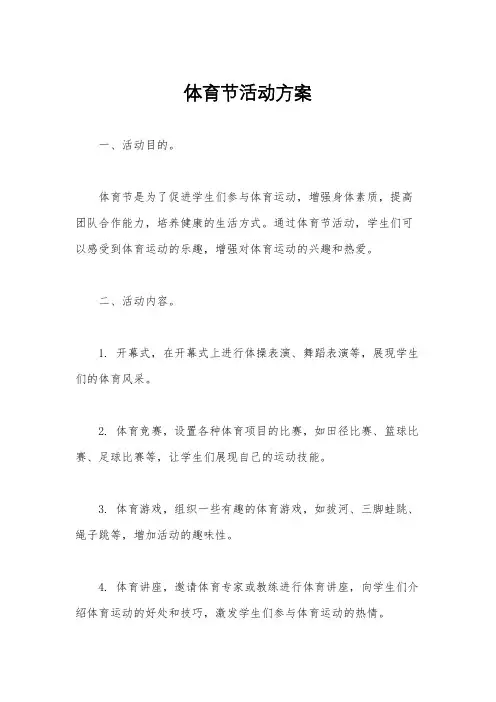 体育节活动方案