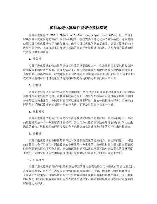 多目标进化算法性能评价指标综述