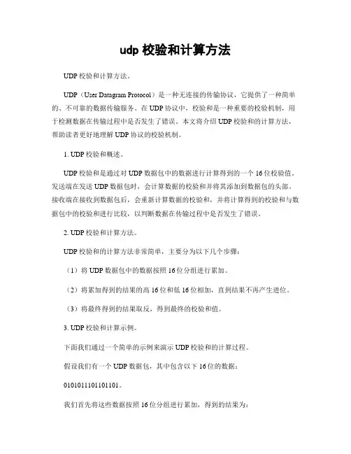 udp校验和计算方法