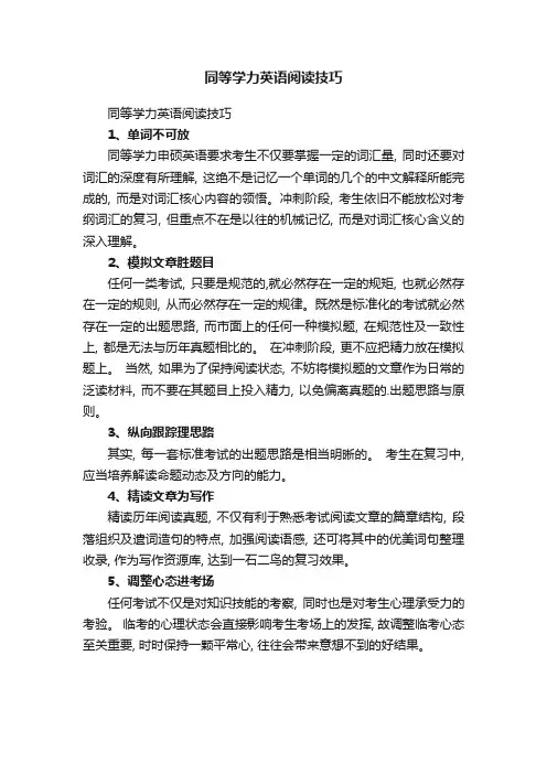 同等学力英语阅读技巧