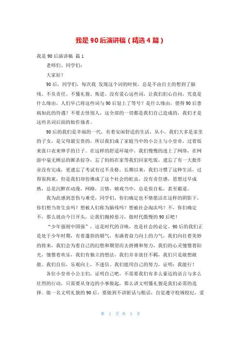 我是90后演讲稿(精选4篇)