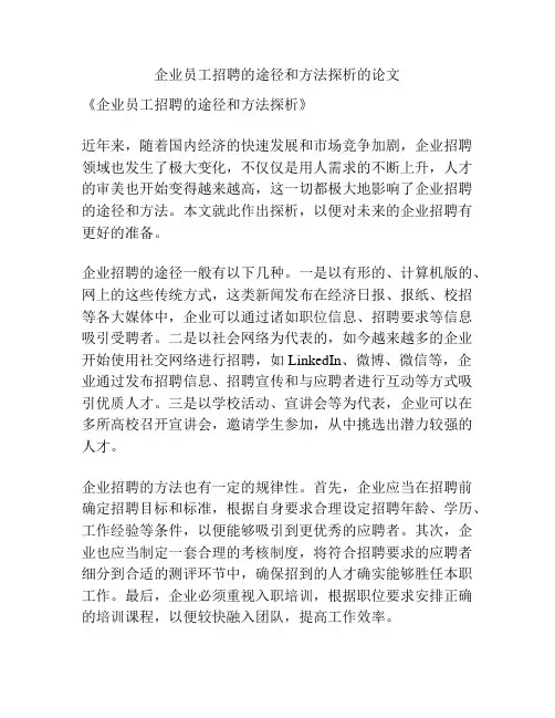 企业员工招聘的途径和方法探析的论文