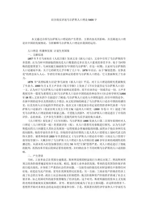 结合现实评述马尔萨斯人口理论5400字