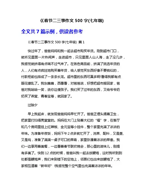 巜春节二三事作文500字(七年级)