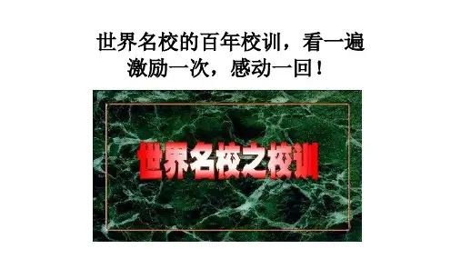 世界名校的百年校训