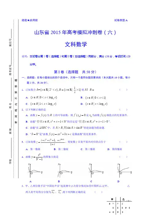 山东省2015届高三冲刺模拟(六)数学(文)试题及答案