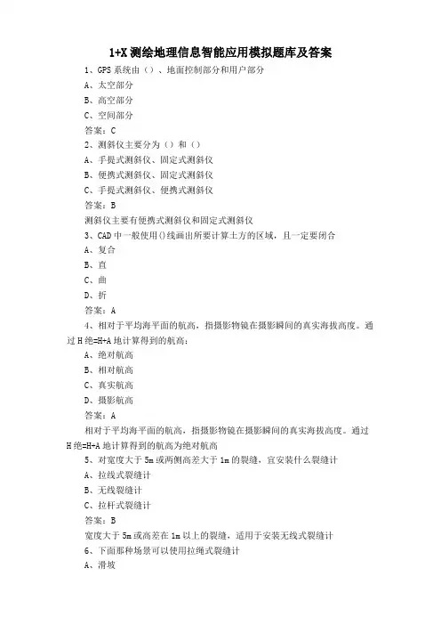 1+X测绘地理信息智能应用模拟题库及答案