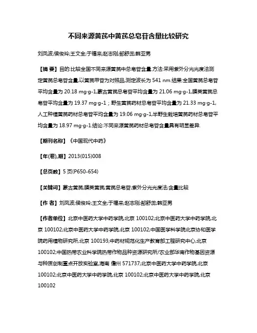 不同来源黄芪中黄芪总皂苷含量比较研究