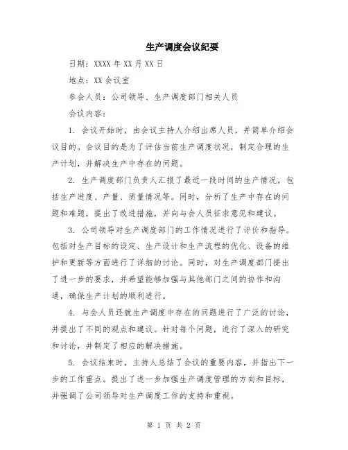 生产调度会议纪要