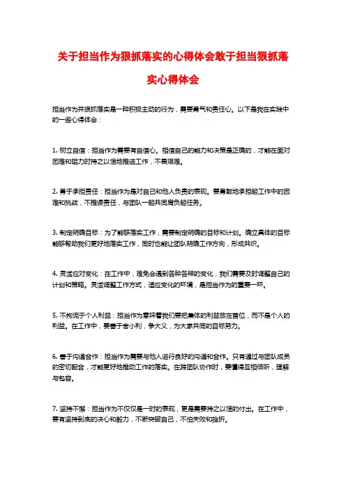 关于担当作为狠抓落实的心得体会敢于担当狠抓落实心得体会