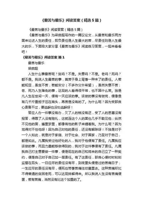 《最苦与最乐》阅读答案（精选5篇）