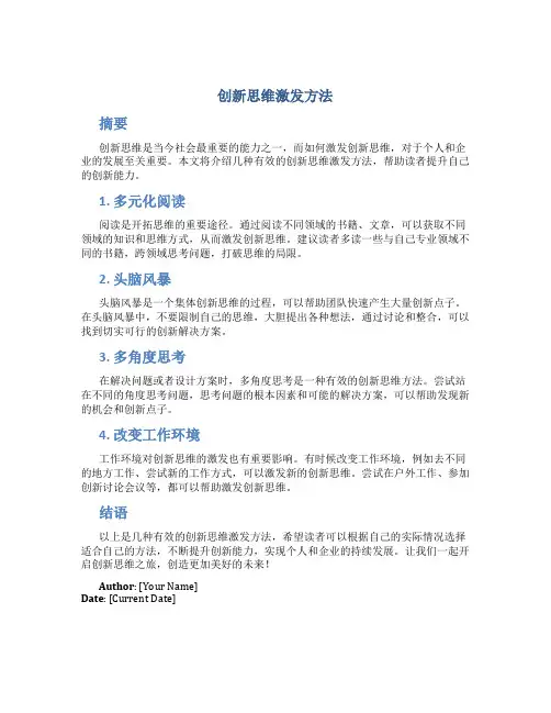 创新思维激发方法