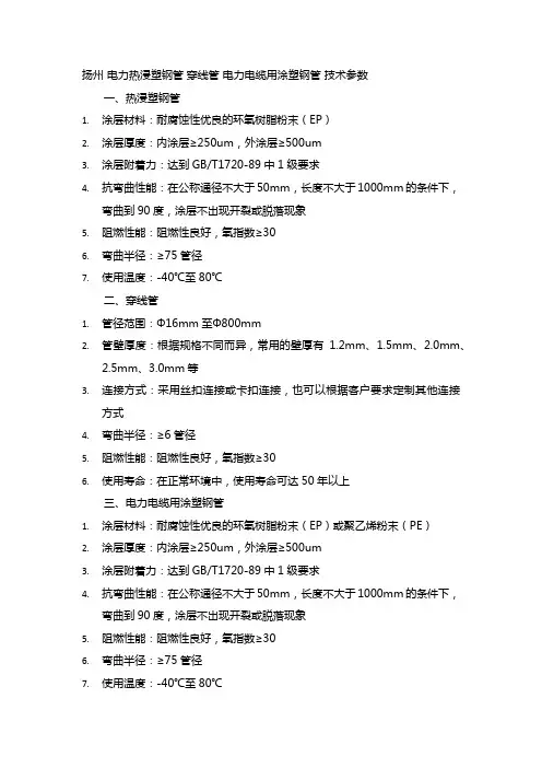 扬州 电力热浸塑钢管 穿线管 电力电缆用涂塑钢管 技术参数