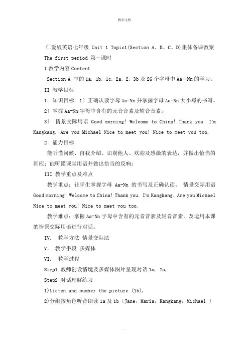 仁爱版英语七年级 Unit 1 Topic1Section ABCD  集体备课教案