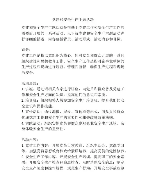 党建和安全生产主题活动