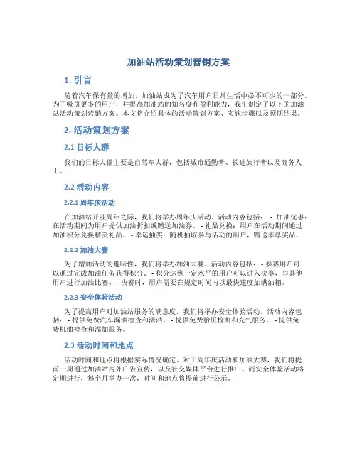 加油站活动策划营销方案