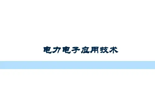 电力电子应用技术最新版精品课件-第六章PWM调制技术和软开关技术