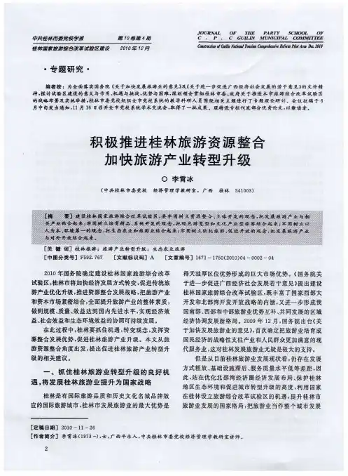 积极推进桂林旅游资源整合  加快旅游产业转型升级