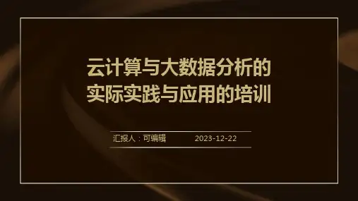 云计算与大数据分析的实际实践与应用的培训ppt