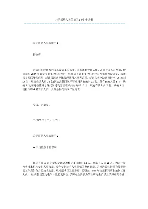 关于招聘人员的请示3例_申请书