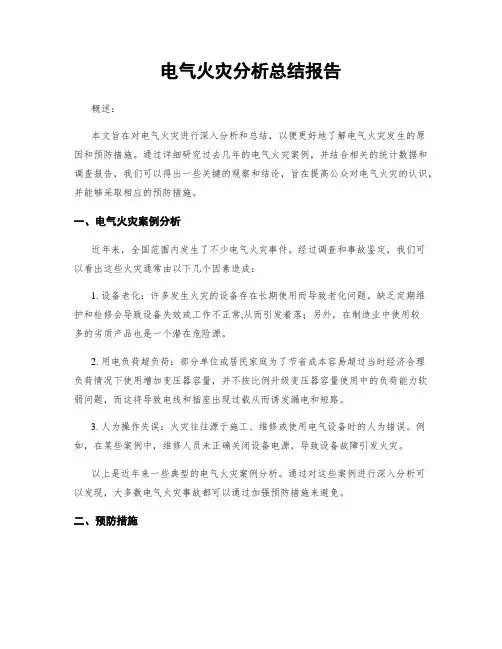 电气火灾分析总结报告
