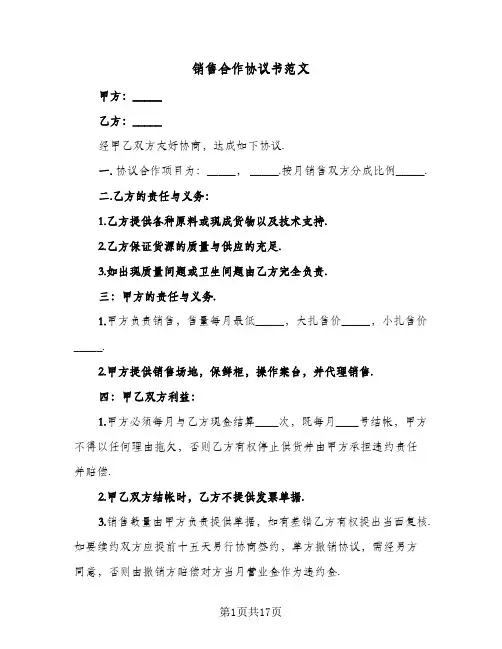 销售合作协议书范文(六篇)