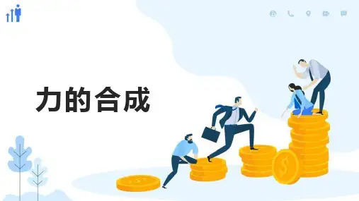 高中物理人教版必修一《力的合成》课件