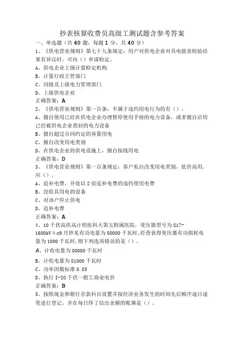 抄表核算收费员高级工测试题含参考答案