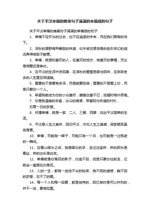 关于平淡幸福的唯美句子满满的幸福感的句子