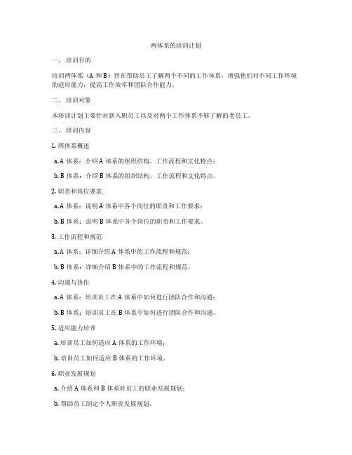 两体系的培训计划