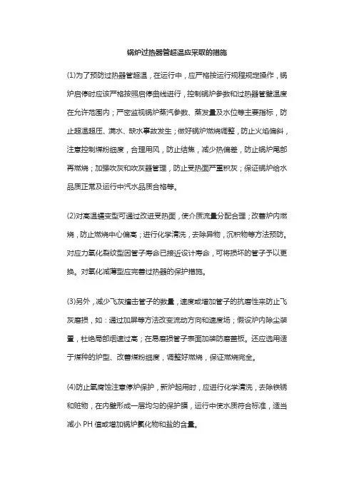 锅炉过热器管超温应采取的措施