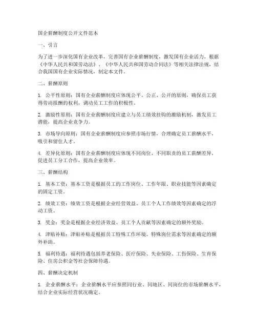 国企薪酬制度公开文件范本