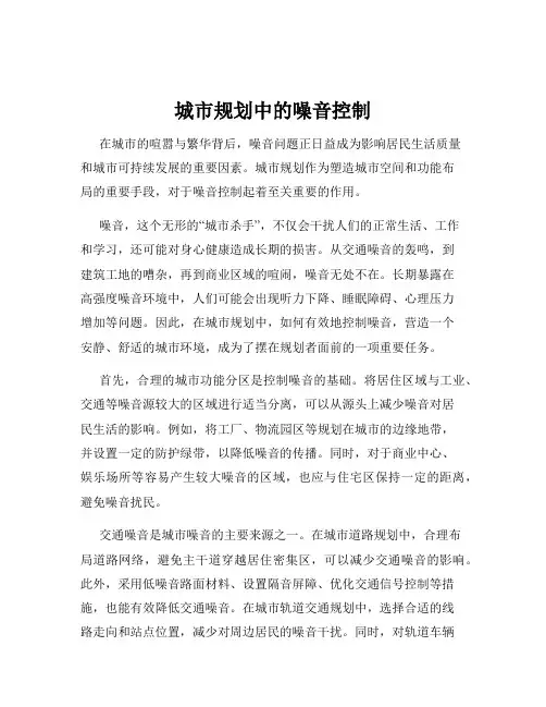城市规划中的噪音控制