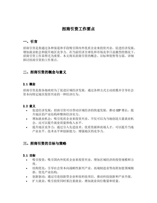 招商引资工作要点