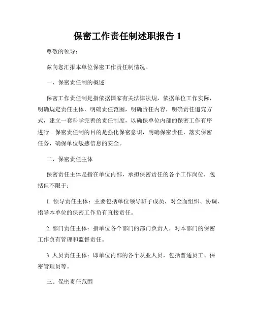 保密工作责任制述职报告1