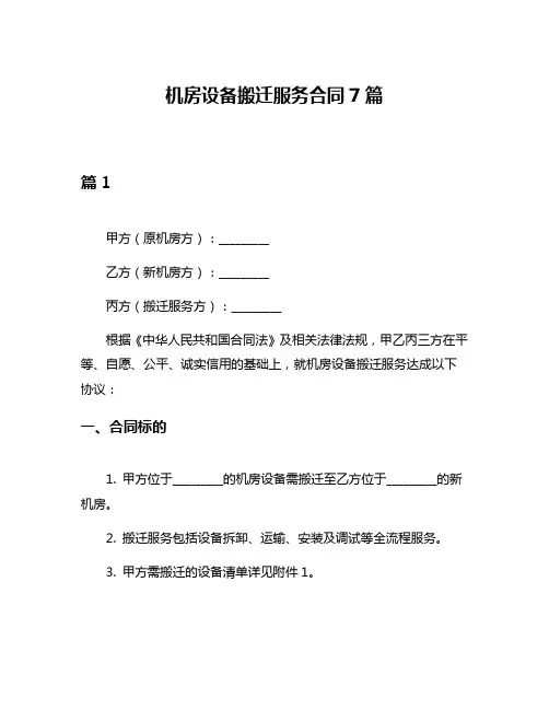 机房设备搬迁服务合同7篇