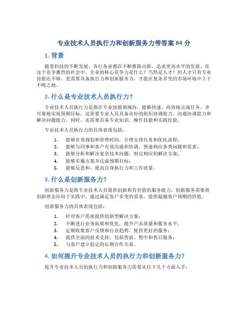 专业技术人员执行力和创新服务力带答案84分