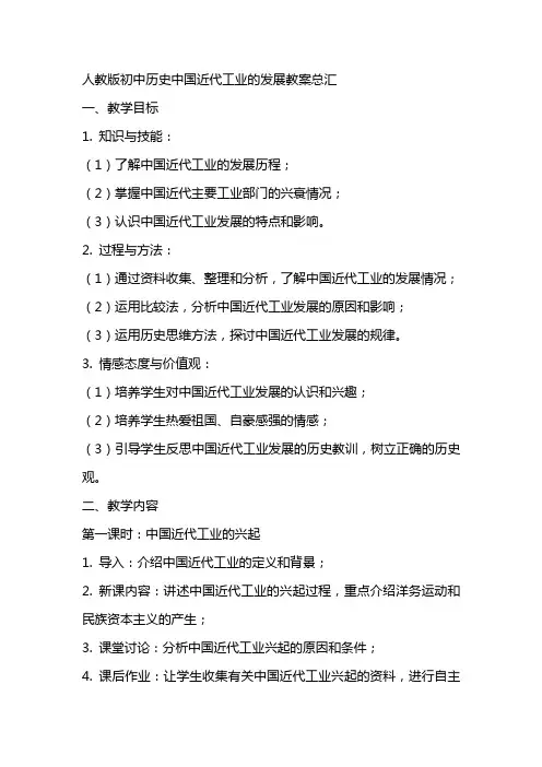 人教版初中历史中国近代工业的发展教案总汇